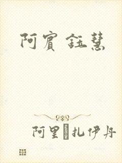 阿宾 钰慧