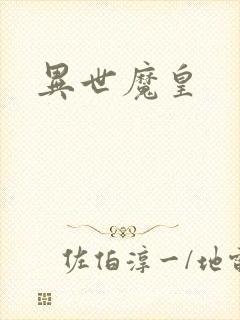 异世魔皇