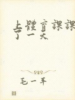 上体育课课被捅了一天