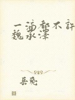 一滴都不许漏 魏承泽