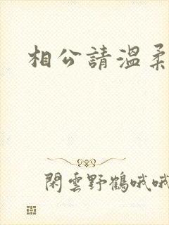 相公请温柔一点