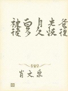 被白月光爸爸喂后多久恢复