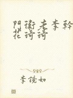 门卫老李干了校花琦琦