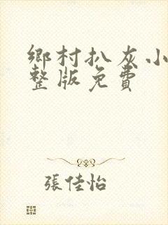 乡村扒灰小说完整版免费