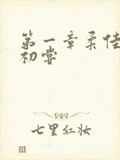 第一章柔佳少妇初尝