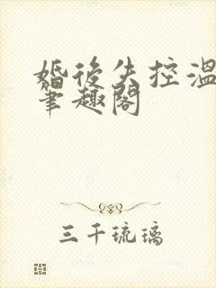 婚后失控温庭深笔趣阁