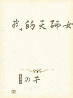 我的天师女友