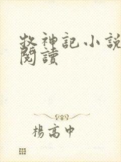 牧神记小说免费阅读