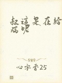 叔这是在给你治病呢封面