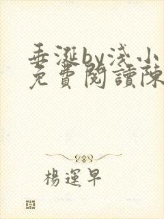 垂涎by浅小说免费阅读陈宇