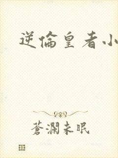 逆伦皇者小说