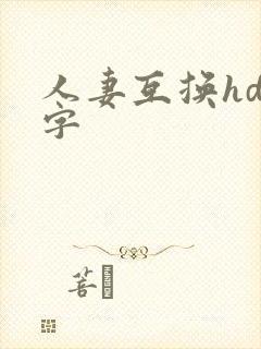 人妻互换hd中字封面