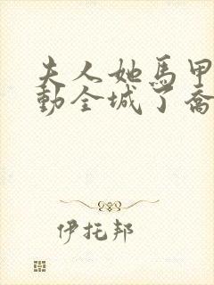 夫人她马甲又轰动全城了乔念封面