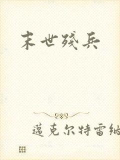 末世残兵