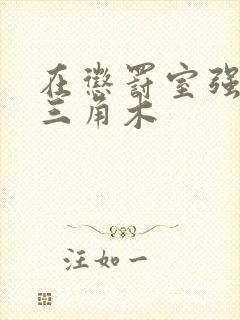 在惩罚室强迫坐三角木