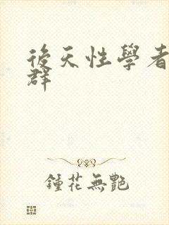 后天性学者症候群