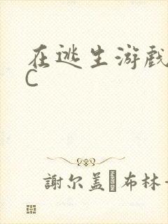 在逃生游戏里挨C封面