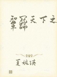 智冠天下之风流军师