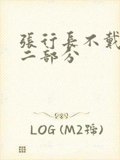 张行长不戴套第二部分