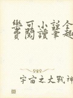 乐可小说全文免费阅读笔趣阁封面