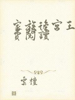 家族后宫王越免费阅读