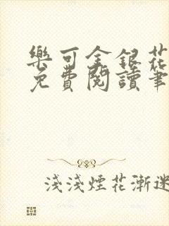 乐可金银花全文免费阅读笔趣阁