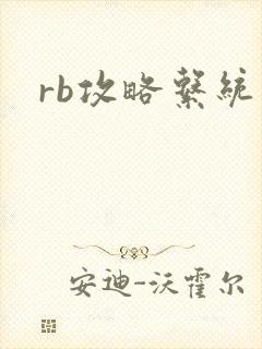 rb攻略系统