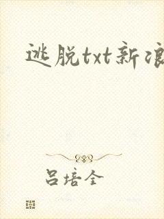 逃脱txt新浪