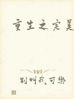 重生之完美一生