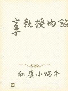 言教授肉馅小饺子