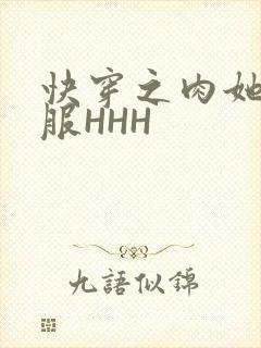 快穿之肉她好舒服HHH