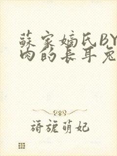 苏家嫡氏BY吃肉的长耳兔封面