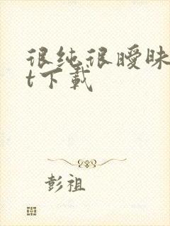 很纯很暧昧txt下载