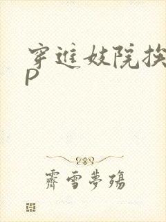 穿进妓院挨肉NP