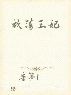 放荡王妃