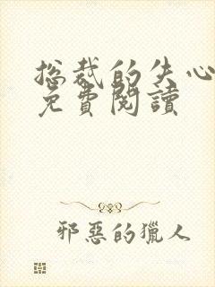 总裁的失心新娘免费阅读