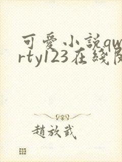 可爱小说qwerty123在线阅读笔趣阁