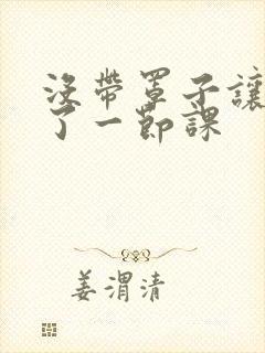 没带罩子让他c了一节课