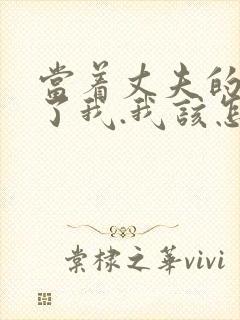 当着丈夫的面要了我.我该怎么办