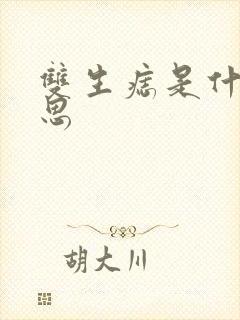 双生痣是什么意思