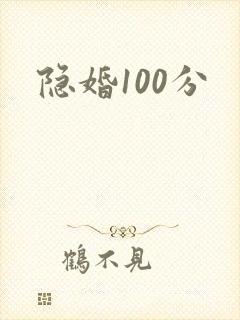 隐婚100分