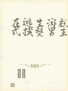 在逃生游戏里花式挨双男主封面