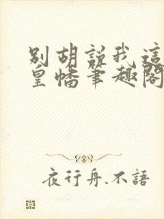 别胡说我这是人皇幡笔趣阁