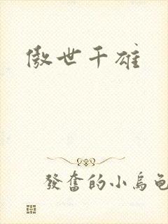 傲世千雄