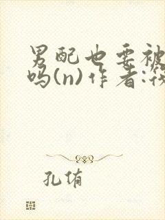 男配也要被爆炒吗(n)作者:筏喻封面