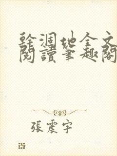 干涸地全文免费阅读笔趣阁