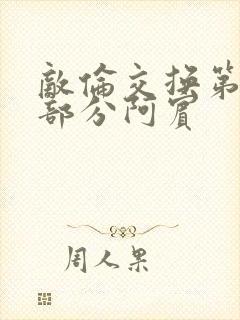 敌伦交换第11部分阿宾