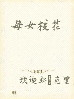 母女校花封面