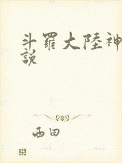 斗罗大陆神界传说