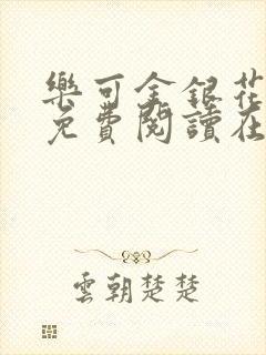 乐可金银花全文免费阅读在线校对封面